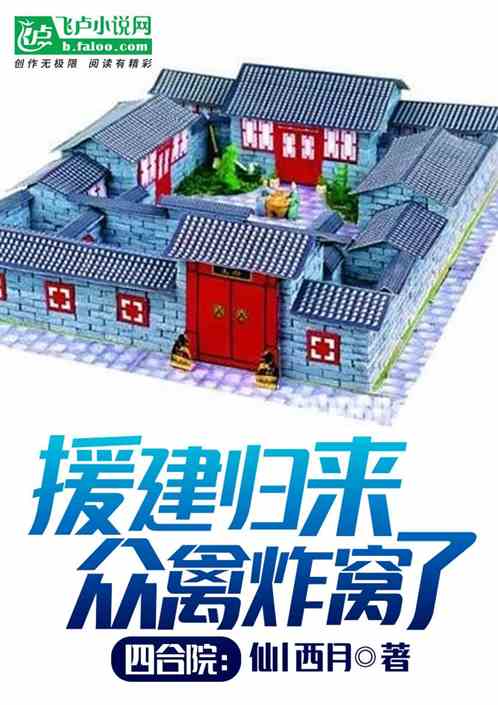 四合院：援建归来,众禽炸窝了