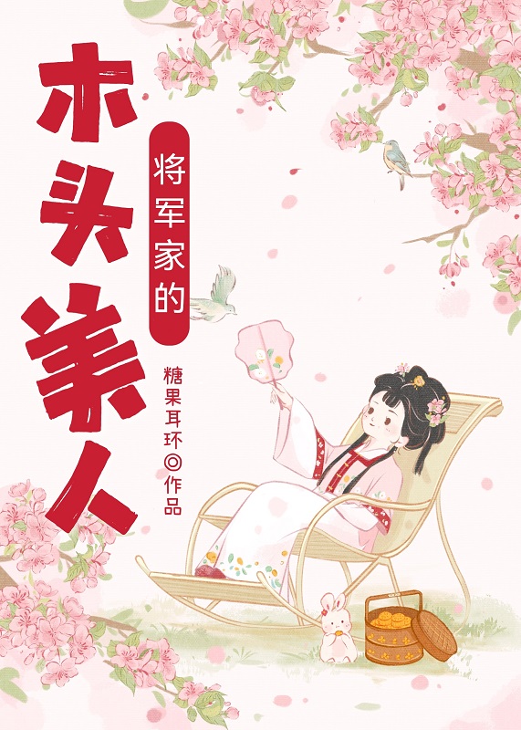 将军家的木头美人