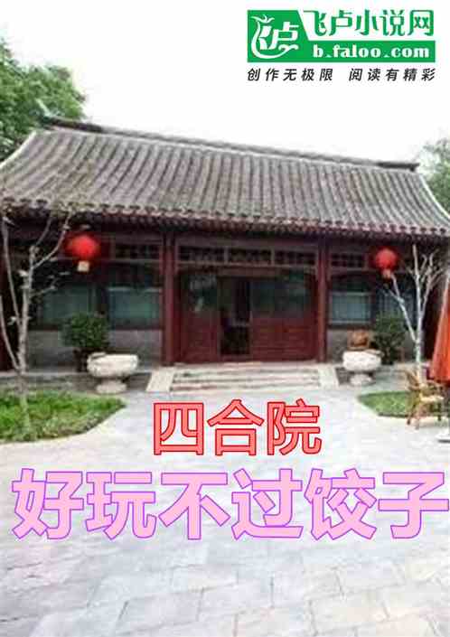 四合院：从新媳妇上门包饺子开始