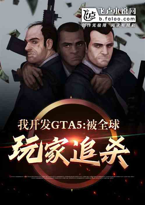 我开发gta5,被全球主播追杀