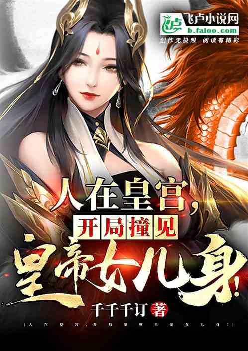 人在皇宫,开局撞见皇帝女儿身！