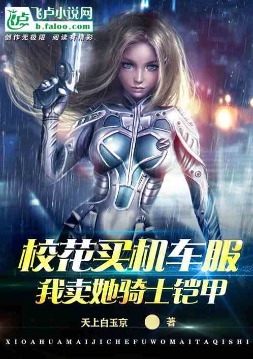 校花买机车服,我卖她假骑铠甲
