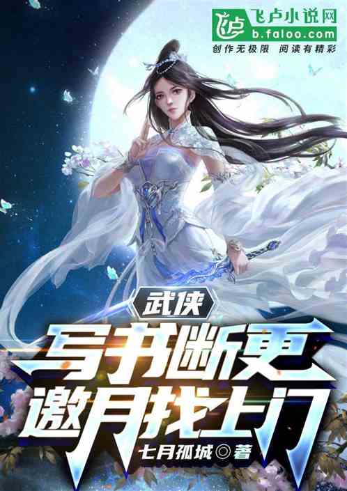 武侠：写书断更,邀月找上门