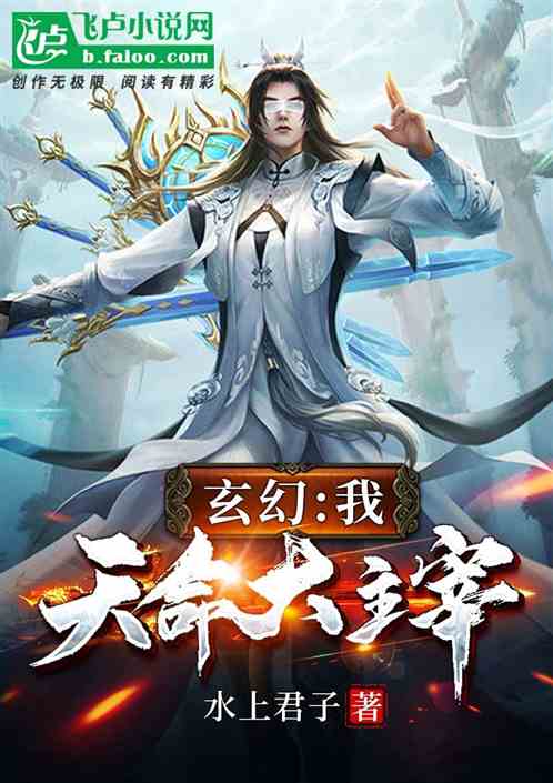 玄幻：我,天命大主宰！