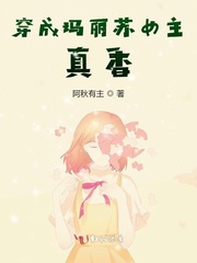 穿成玛丽苏女主,真香！