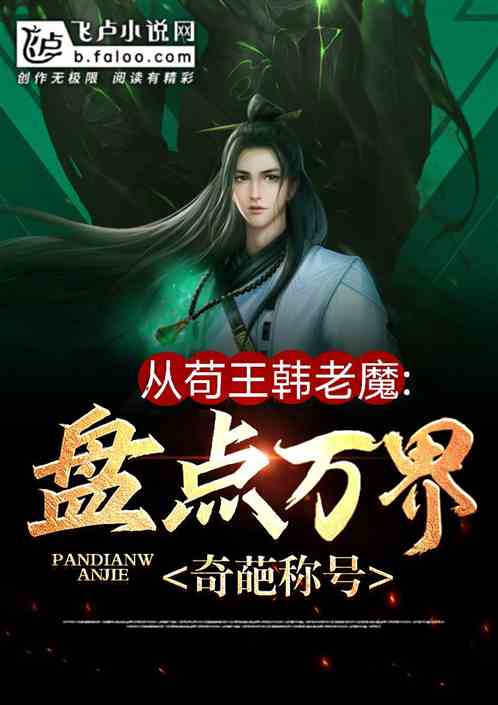 从苟王韩老魔,盘点万界奇葩外号