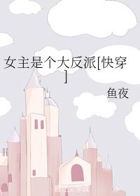 女主是个大反派[快穿]