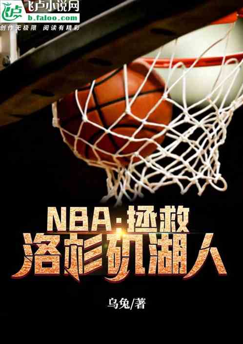 nba：拯救洛杉矶湖人