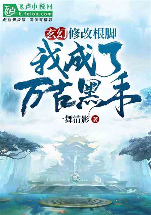 玄幻:修改跟脚,我成了万古黑手
