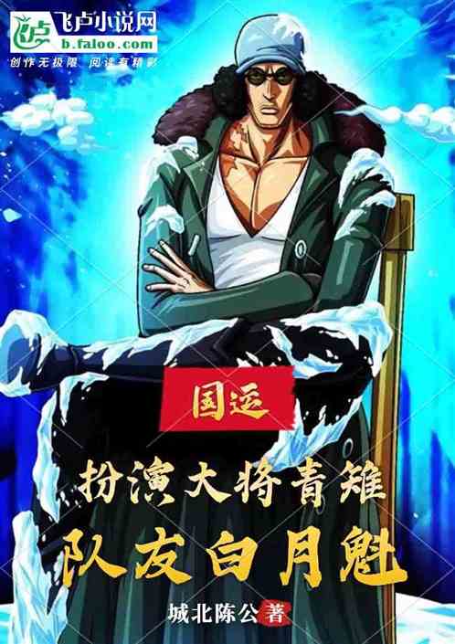国运：扮演大将青雉,队友白月魁