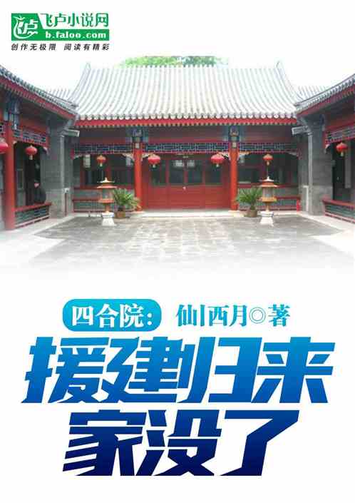 四合院：援建归来,家没了！