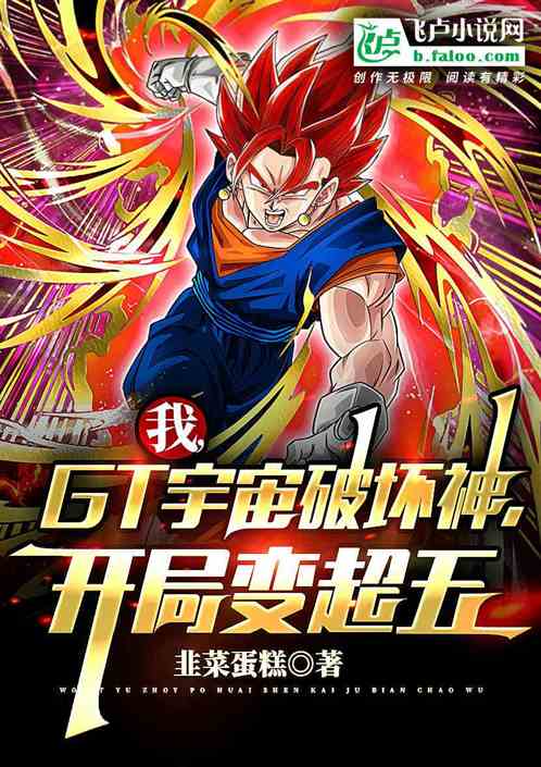 我,gt宇宙破坏神,开局变超五