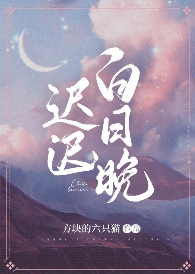 迟迟白日晚