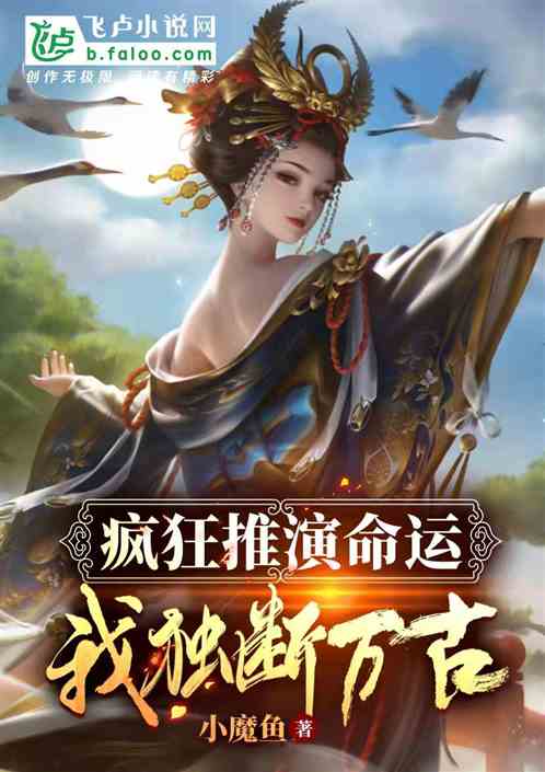 玄幻：疯狂推演命运,我独断万古