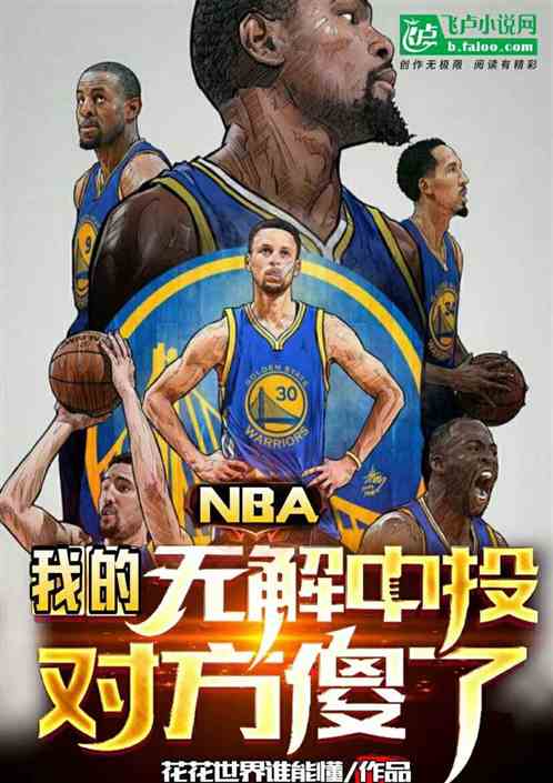 nba：我的无解中投,对方傻了