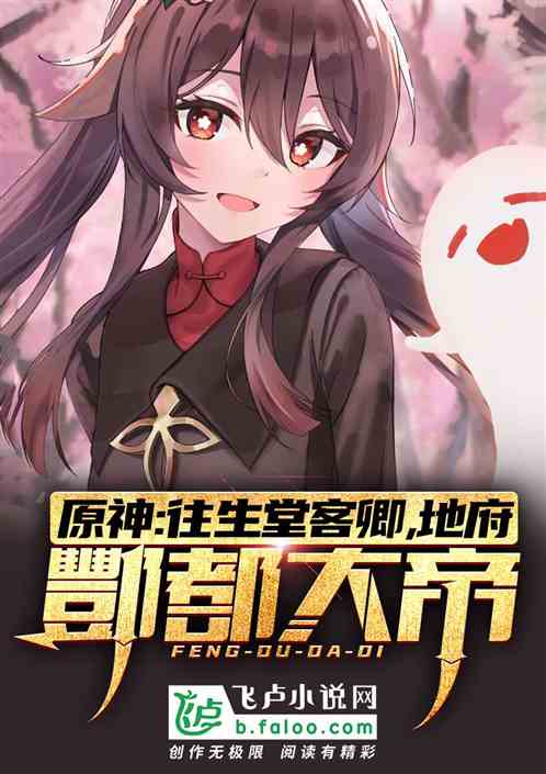 原神：我酆都大帝,成往生堂客卿