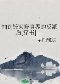 抽到毁灭修真界的反派后[穿书]