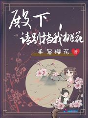 殿下,请别挡我桃花