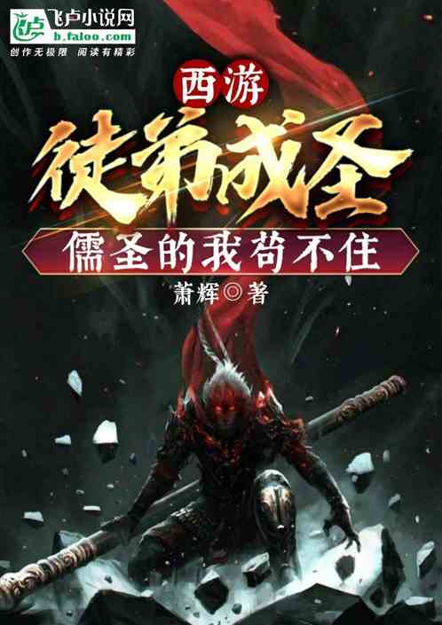 西游：徒弟成圣,儒圣的我苟不住