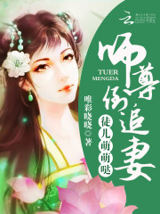 徒儿萌萌哒：师尊,倒追妻