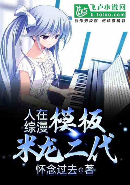 人在综漫,模板米龙二代