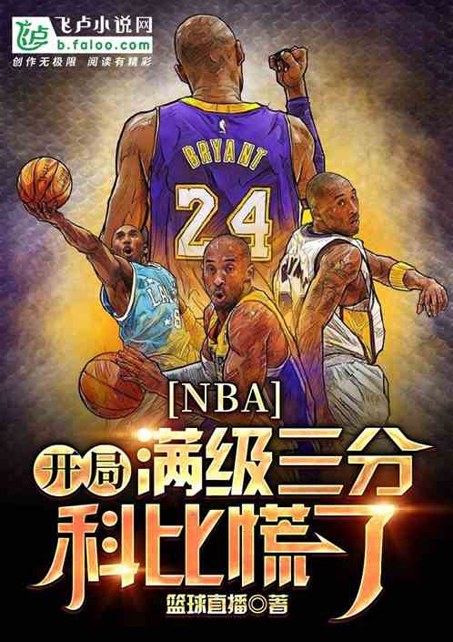 nba：开局满级三分,科比慌了