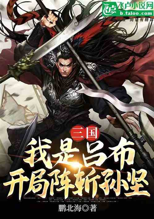 三国：我是吕布,开局阵斩孙坚