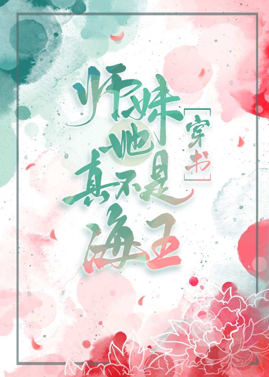 师妹她认真做任务[穿书]