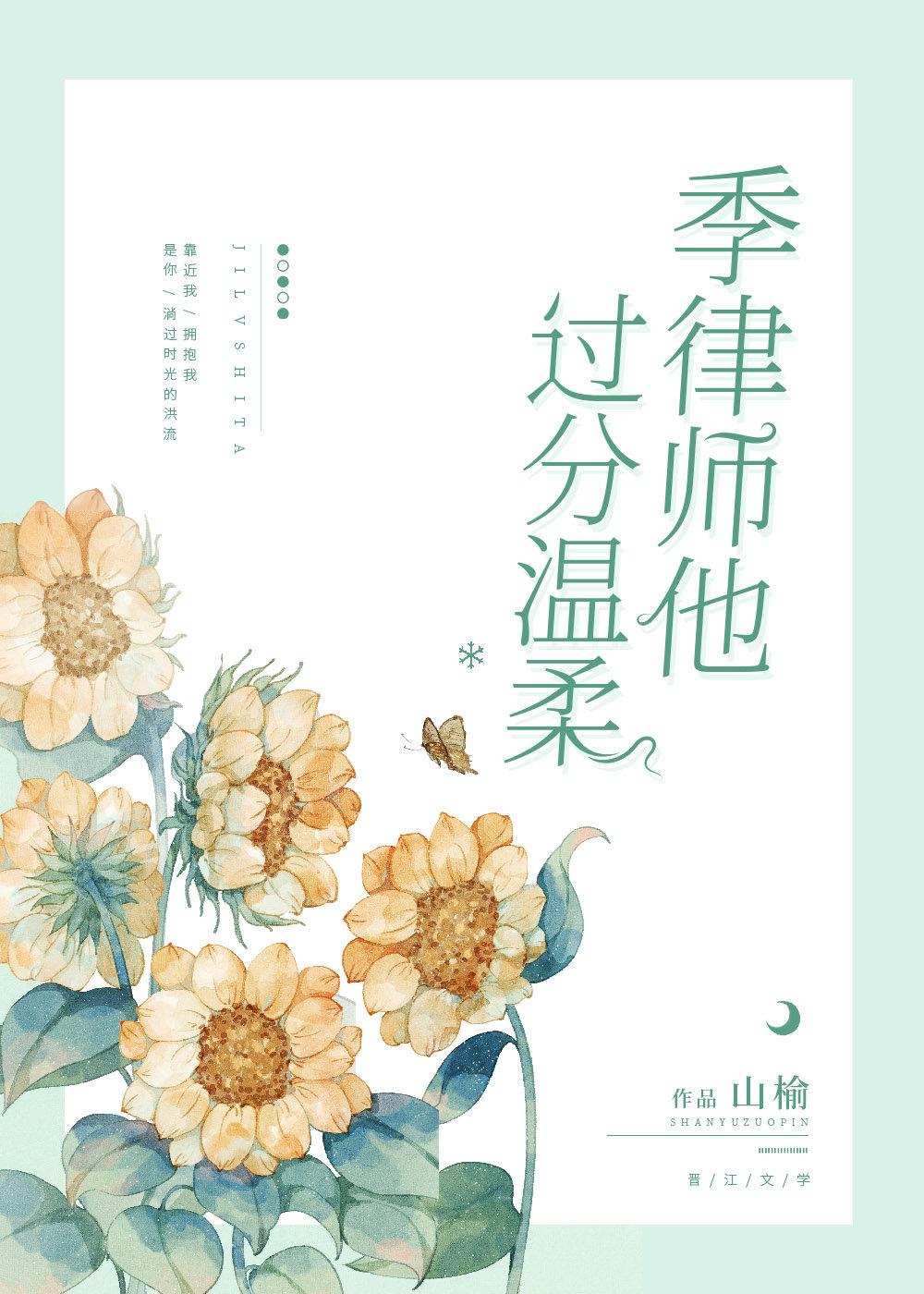 季律师他过分温柔