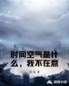 时间空气是什么,我不在意