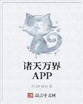 诸天万界APP