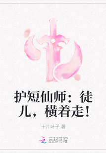 护短仙师：徒儿,横着走！