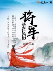 将军请接招