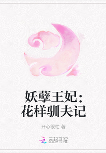 妖孽王妃：花样驯夫记