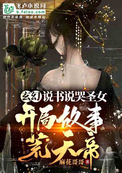 玄幻：说书说哭圣女,开局荒天帝