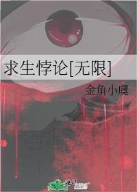 求生悖论[无限]