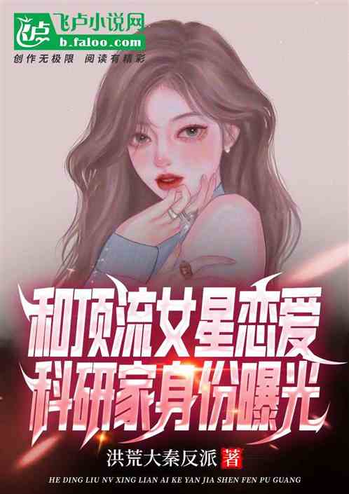 和顶流女星恋爱,科研家身份曝光