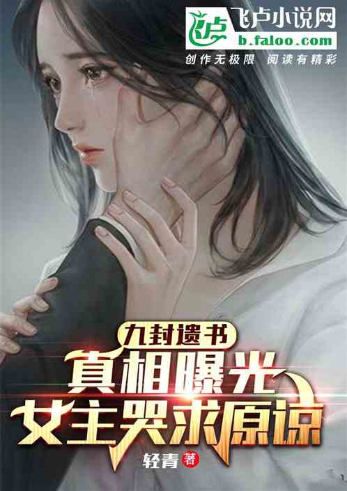 遗书：真相曝光,女主哭求原谅