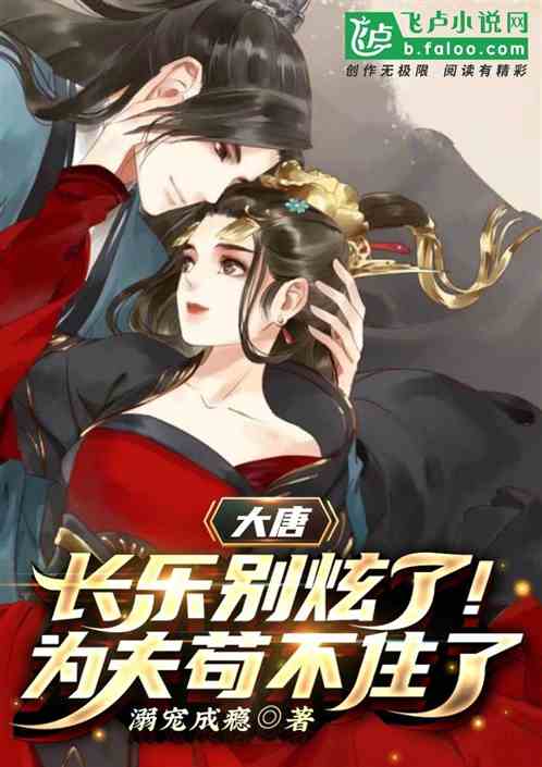 大唐：长乐别炫了,为夫苟不住了