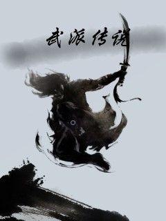 武派传说