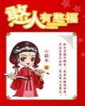 憨人有憨福（女尊）