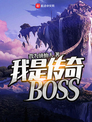 我是传奇BOSS