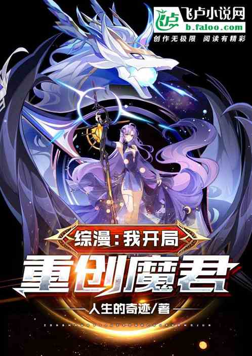 综漫：我开局重创魔君