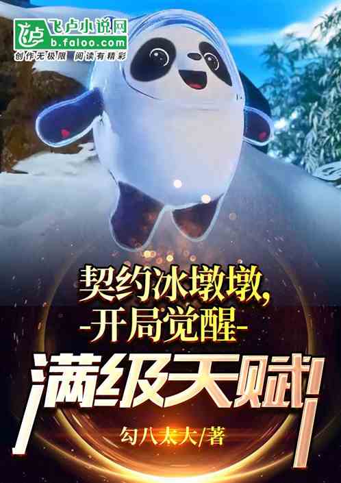 契约冰墩墩,开局觉醒满级天赋！