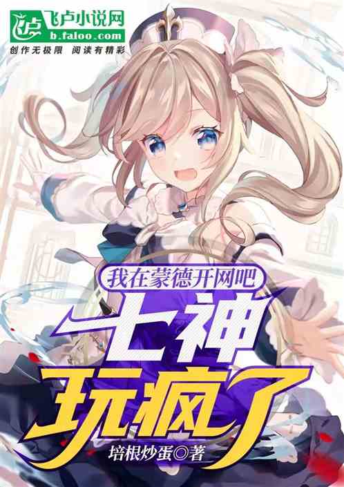 原神：在蒙德开网吧,七神玩疯了