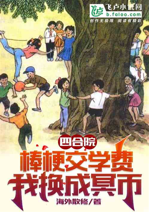 四合院：棒梗交学费,我换成冥币