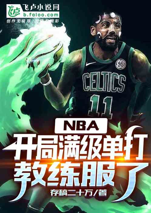 nba：开局满级单打,教练服了