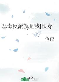 恶毒反派就是我[快穿]