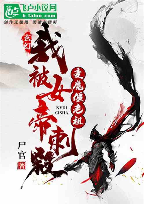 玄幻：我被女帝刺杀,变魔僵老祖