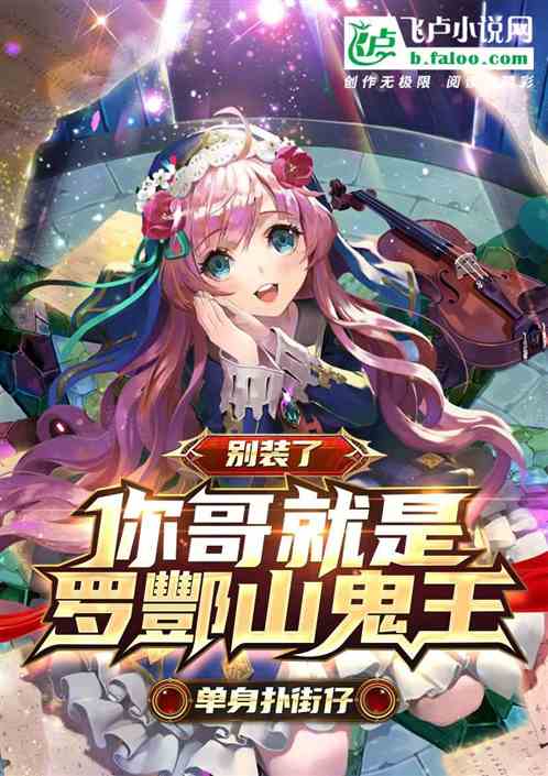 别装了,你哥就是罗酆山鬼王。